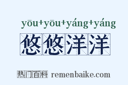 悠悠洋洋是什么意思的图片